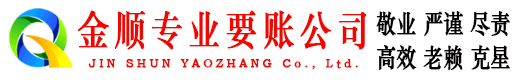 静宁金顺收账公司